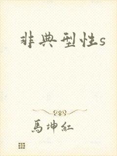 非典型性s