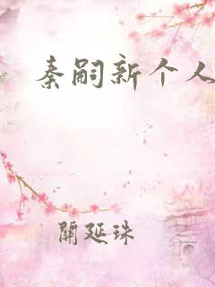 秦嗣新个人简介