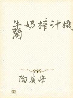 牛奶榨汁机笔趣阁