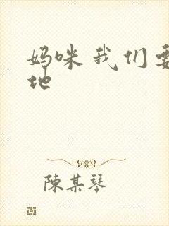 妈咪 我们要爹地