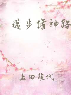 迈步修神路
