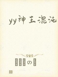 yy神王混沌旅