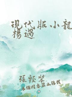 现代版小龙女与杨过