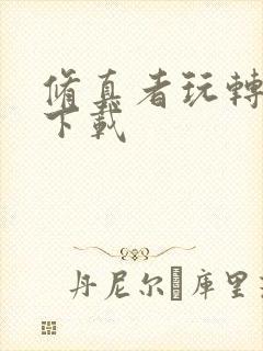 修真者玩转网游下载