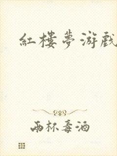 红楼梦游戏下载