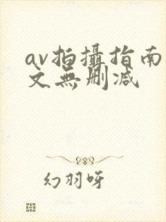 av拍摄指南全文无删减