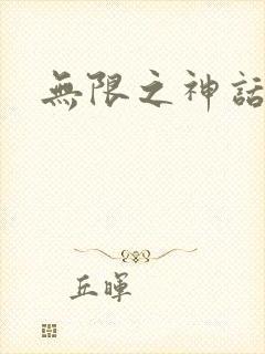 无限之神话重生