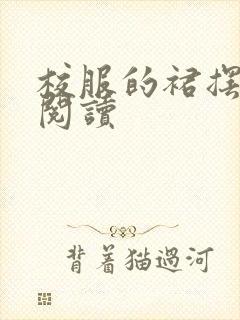 校服的裙摆全文阅读