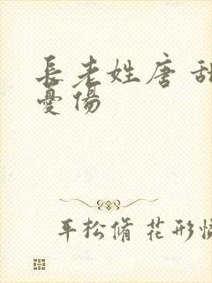 长老姓唐 甜到忧伤