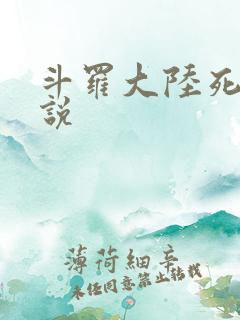 斗罗大陆死神传说