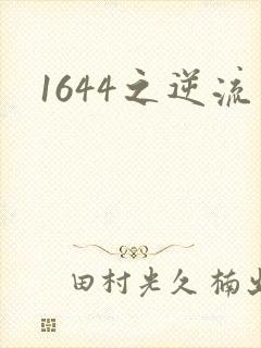 1644之逆流
