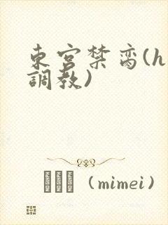 东宫禁脔(h 调教)