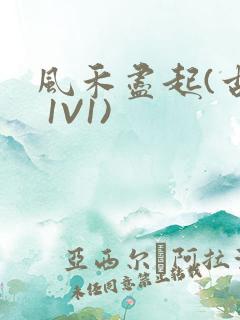 风禾尽起(古言 1V1)