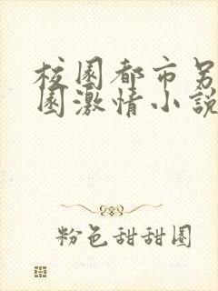 校园都市另类校园激情小说