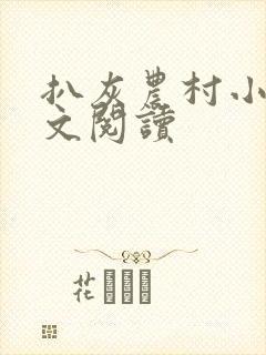 扒灰农村小说全文阅读