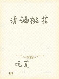 清酒桃花