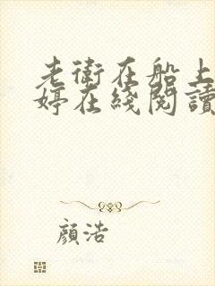 老卫在船上弄雨婷在线阅读全文