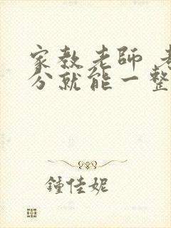 家教老师 考满分就能一整天