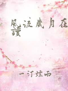 风流岁月在线阅读