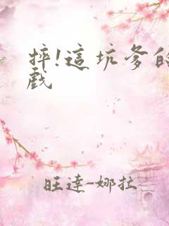 摔!这坑爹的游戏