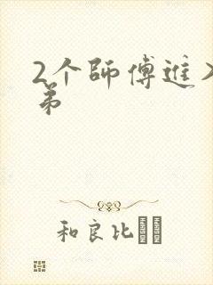 2个师傅进入徒弟