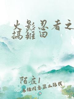 火影忍者之鸣人搞雏田