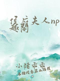 侯府夫人np笔趣阁