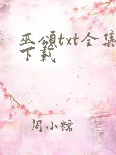 巫颂txt全集下载