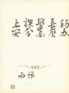 上课学长的手不安分怎么办