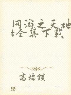 网游之天地txt全集下载