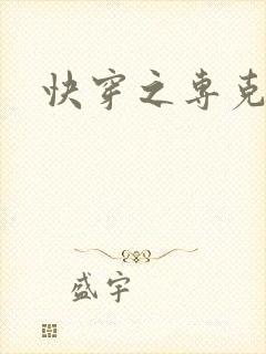 快穿之专克女主