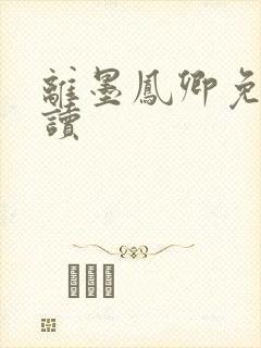 离墨凤卿免费阅读