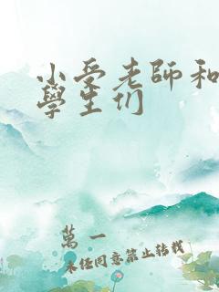 小受老师和小攻学生们