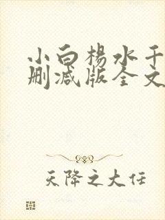 小白杨水千丞无删减版全文免费阅读