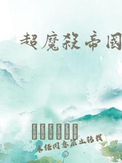 超魔杀帝国续集