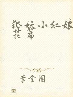 狐妖小红娘两生花篇