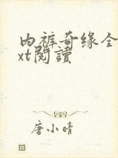 内裤奇缘全文txt阅读