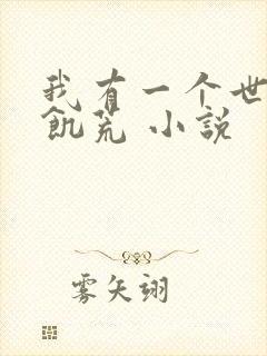 我有一个世界叫饥荒 小说