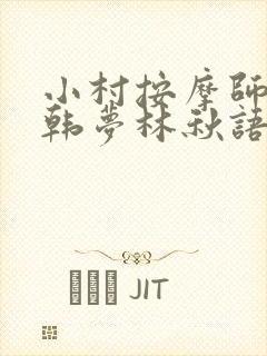 小村按摩师铁蛋韩梦林秋语免费阅读正版