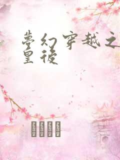 梦幻穿越之神偷皇后