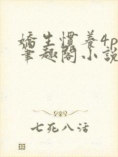 娇生惯养4ph笔趣阁小说最新