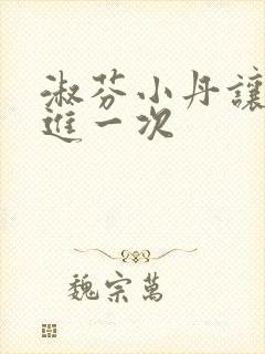 淑芬小丹让我在进一次