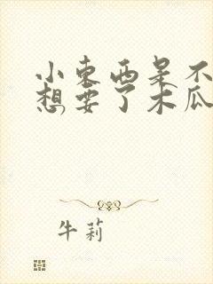 小东西是不是又想要了木瓜