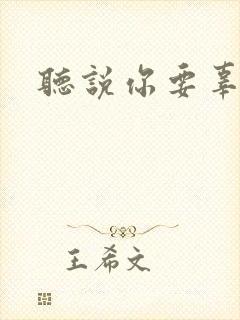 听说你要辜负我