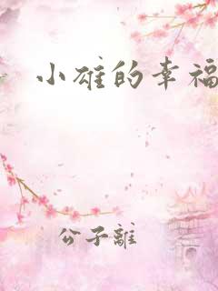 小雄的幸福生活