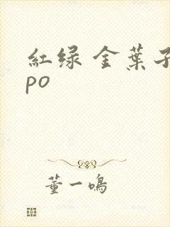 红绿 金叶子 po