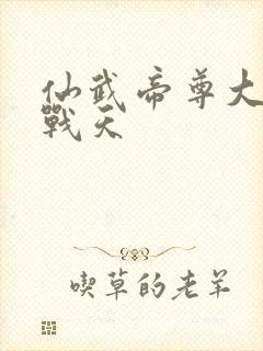 仙武帝尊大结局战天