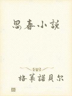 思春小说