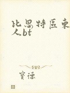 比思特区东方美人bt