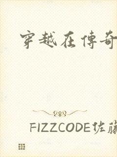 穿越在传奇世界